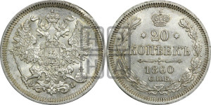 20 копеек 1860 года СПБ/ФБ (орел 1861 года СПБ/ФБ, крест державы дальше от крыла, хвост шире)
