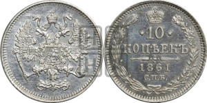 10 копеек 1861