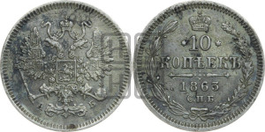 10 копеек 1863