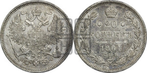 20 копеек 1864 года СПБ/НФ (орел 1861 года СПБ/НФ, крест державы дальше от крыла, хвост шире)