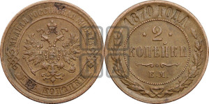 2 копейки 1870 года ЕМ (новый тип, ЕМ, Екатеринбургский двор)