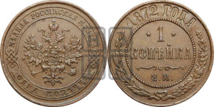Копейка 1872 года ЕМ (новый тип, ЕМ, Екатеринбургский двор)
