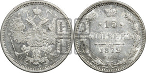 15 копеек 1872 года СПБ/НI