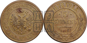 5 копеек 1878 года СПБ (новый тип, СПБ, Петербургский двор)
