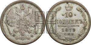 10 копеек 1879