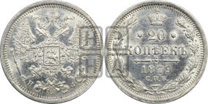 20 копеек 1879 года СПБ/НФ (орел 1874 года СПБ/НФ, центральное перо хвоста иного рисунка)