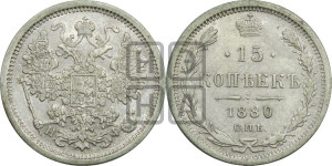 15 копеек 1880 года СПБ/НФ