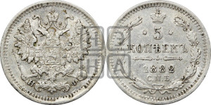 5 копеек 1882 года СПБ/НФ