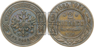2 копейки 1885 года СПБ