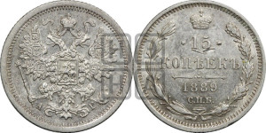 15 копеек 1889 года СПБ/АГ