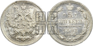 5 копеек 1892 года СПБ/АГ