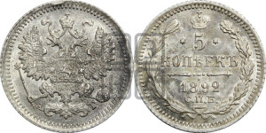 5 копеек 1892 года СПБ/АГ