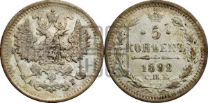 5 копеек 1892 года СПБ/АГ
