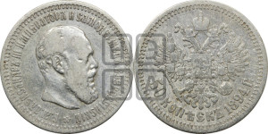 50 копеек 1894 года (АГ)