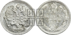 10 копеек 1896 года СПБ/АГ