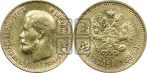 10 рублей 1899 года (АГ) (“Червонец”)