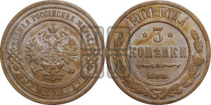 3 копейки 1901 года СПБ