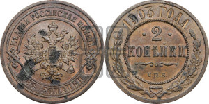 2 копейки 1903 года СПБ