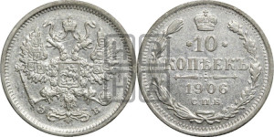 10 копеек 1906 года СПБ/ЭБ