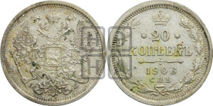 20 копеек 1906 года СПБ/ЭБ