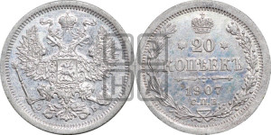 20 копеек 1907 года СПБ/ЭБ