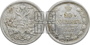 20 копеек 1907 года СПБ/ЭБ
