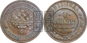 Копейка 1911 года СПБ