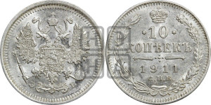 10 копеек 1911 года СПБ/ЭБ