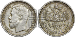 50 копеек 1912 года (ЭБ)