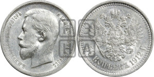 50 копеек 1912 года (ЭБ)
