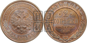 2 копейки 1913 года СПБ