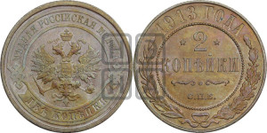 2 копейки 1913 года СПБ