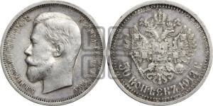50 копеек 1913 года (ВС)