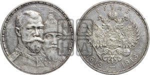1 рубль 1913 года (ВС). В память 300-летия Дома Романовых.