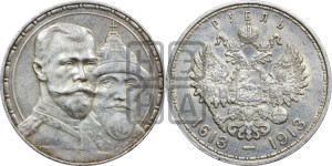 1 рубль 1913 года (ВС). В память 300-летия Дома Романовых.