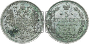 5 копеек 1914 года СПБ/ВС