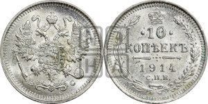 10 копеек 1914 года СПБ/ВС