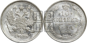 10 копеек 1914 года СПБ/ВС