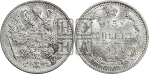 15 копеек 1914 года СПБ/ВС