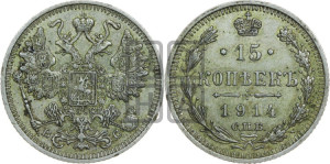 15 копеек 1914 года СПБ/ВС