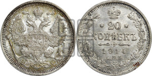 20 копеек 1914 года СПБ/ВС