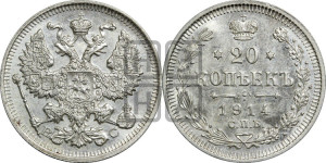 20 копеек 1914 года СПБ/ВС