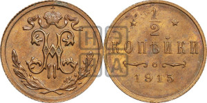 1/2 копейки 1915 года