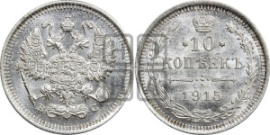 10 копеек 1915 года ВС