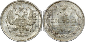 10 копеек 1915 года ВС