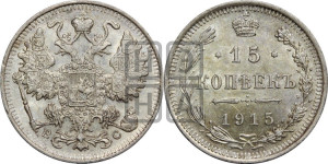 15 копеек 1915 года ВС
