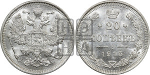 20 копеек 1915 года ВС