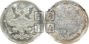 20 копеек 1915 года ВС