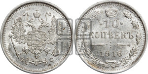 10 копеек 1916 года ВС