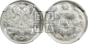 15 копеек 1916 года ВС